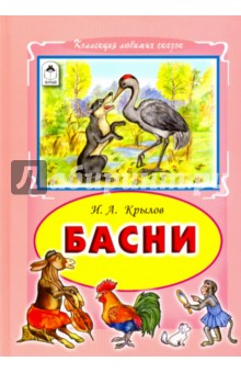 Басни - Иван Крылов