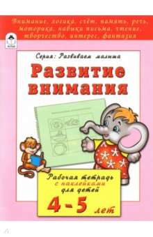 Развитие внимания. Рабочая тетрадь с наклейками для детей 4-5 лет - Н. Бакунева