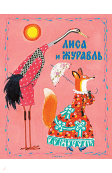 Лиса и журавль обложка книги Лиса и журавль обложка книги