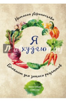 Наталия Афанасьева - Блокнот для записи рецептов. Я худею (Овощи) обложка книги Наталия Афанасьева - Блокнот для записи рецептов. Я худею (Овощи) обложка книги