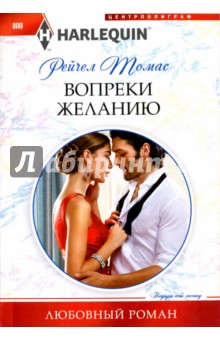 Вопреки желанию - Рейчел Томас