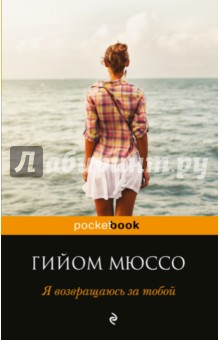 Я возвращаюсь за тобой - Гийом Мюссо
