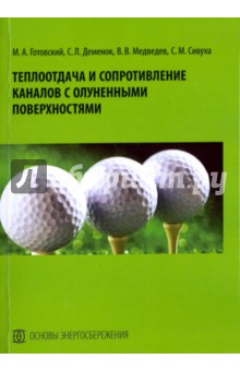 Теплоотдача и сопротивление каналов с олуненными поверхностями. Монография - Медведев, Деменок, Сивуха, Готовский