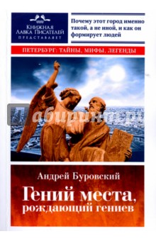 Гений места, рождающий гениев. Петербург как социоприродный феномен - Андрей Буровский