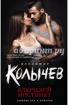 Ключевой инстинкт - Владимир Колычев