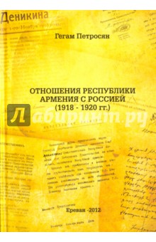 Отношения Республики Армения с Россией (1918-1920 гг.) - Гегам Петросян