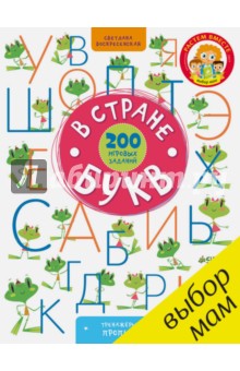 В стране букв. 200 игровых заданий - Светлана Воскресенская