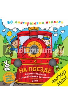 На поезде. Книжка-гармошка с наклейками и заданиями