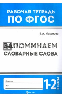 Запоминаем словарные слова. 1-2 классы. ФГОС - Елена Маханова