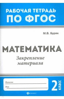 Математика. 2 класс. Закрепление материала. ФГОС - Мария Буряк