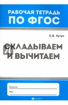 Складываем и вычитаем. Рабочая тетрадь. ФГОС - Оксана Кучук
