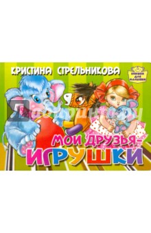 Мои друзья игрушки - Кристина Стрельникова