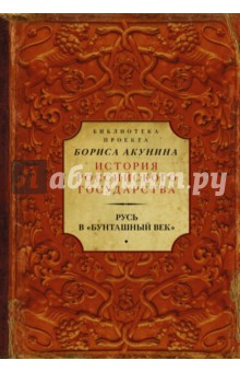 Русь в Бунташный век - Соловьев, Карамзин, Ключевский