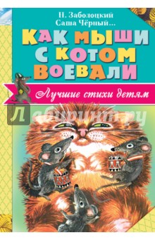 Введенский, Заболоцкий, Черный - Как мыши с котом воевали обложка книги Введенский, Заболоцкий, Черный - Как мыши с котом воевали обложка книги
