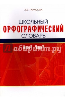 Л. Тарасова - Школьный орфографический словарь обложка книги Л. Тарасова - Школьный орфографический словарь обложка книги