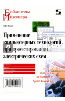 Применение компьютерных технологий при проектировании электрических схем - В. Иванов