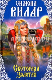 Светорада Золотая. Книга 1 - Симона Вилар Светорада Золотая. Книга 1 - Симона Вилар