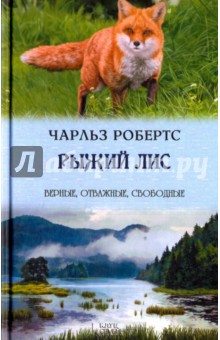 Рыжий лис - Чарлз Робертс