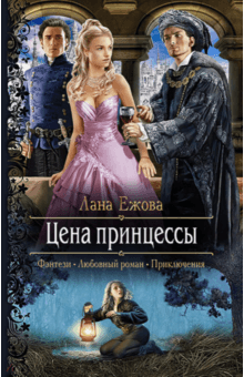Лана Ежова - Цена принцессы обложка книги Лана Ежова - Цена принцессы обложка книги