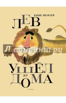 Лев ушел из дома - Юрий Яковлев