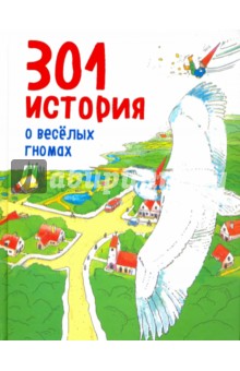 301 история о веселых гномах - Элин Херман