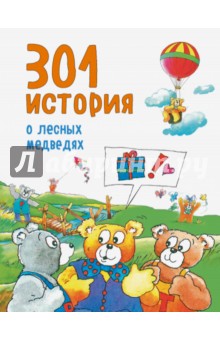 Виллеке Баккер - 301 история о лесных медведях обложка книги