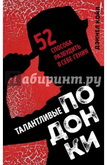 Талантливые подонки. 52 способа разбудить в себе гения - Дэниел Койл