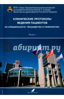 Клинические протоколы ведения пациентов по специальности Акушерство и гинекология. Часть 1 - Зазерская, Антошина, Бараташвили Клинические протоколы ведения пациентов по специальности Акушерство и гинекология. Часть 1 - Зазерская, Антошина, Бараташвили