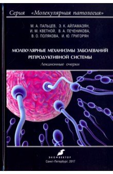 Молекулярные механизмы заболеваний репродуктивной системы. Лекционные очерки