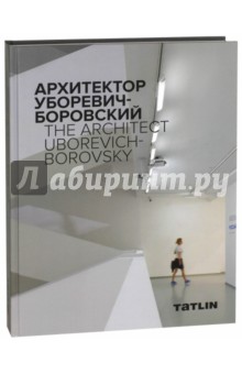InterName. Архитектор Уборевич-Боровский - Даниил Ширяев