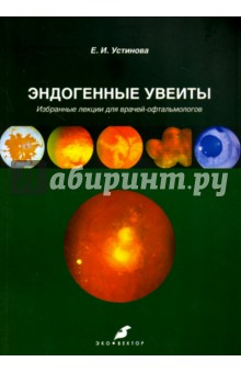Эндогенные увеиты. Избранные лекции для врачей-офтальмологов - Елена Устинова