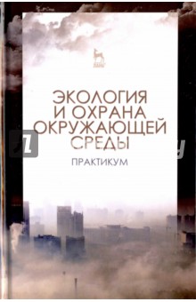 Экология и охрана окружающей среды. Практикум. Учебное пособие - Денисов, Хорунжий, Дрововозова