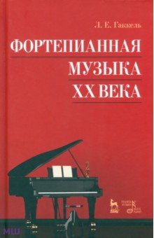 Фортепианная музыка XX века. Учебное пособие - Леонид Гаккель