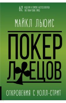 Скачать Покер Лжецов. Откровения С Уолл-Стрит Майкл Льюис.