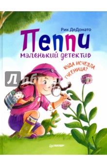 Пеппи - маленький детектив. Куда исчезла гусеница? - Рик ДеДонато