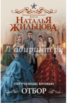 Обрученные кровью. Отбор - Наталья Жильцова