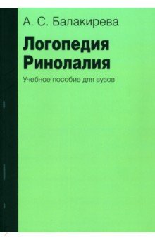 Логопедия. Ринолалия. Учебное пособие