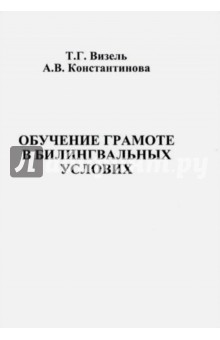 Визель, Константинова - Обучение грамоте в билингвальных условиях обложка книги Визель, Константинова - Обучение грамоте в билингвальных условиях обложка книги