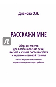 Расскажи мне. Часть 2. Сборник текстов для восстановления речи, письма и чтения после инсульта... - Ольга Дианова