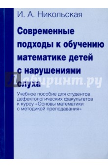 Современные подходы к обучению математике детей с нарушениями слуха обложка книги Современные подходы к обучению математике детей с нарушениями слуха обложка книги
