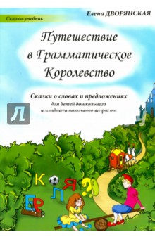 Путешествие в Грамматическое Королевство - Елена Дворянская