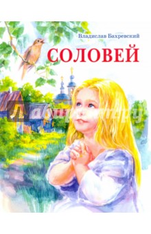 Соловей