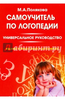 Самоучитель по логопедии. Универсальное руководство