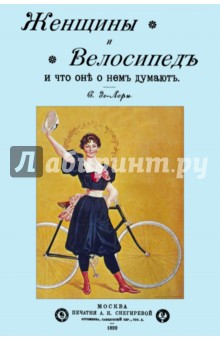 Женщины и велосипед и что они о нем думают - Лори де