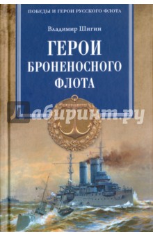 Герои броненосного флота - Владимир Шигин