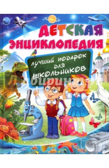 Детская энциклопедия. Лучший подарок для школьников