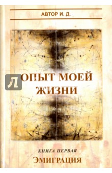 Опыт моей жизни. Книга 1. Эмиграция - Д. И.