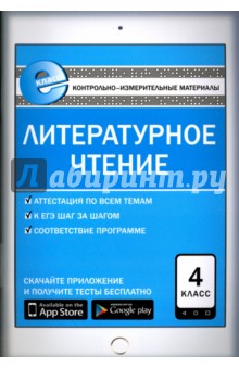 Литературное чтение. 4 класс. Контрольно-измерительные материалы. Е-класс. ФГОС