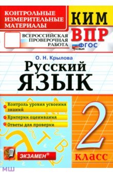 ВПР КИМ. Русский язык. 2 класс. ФГОС - Ольга Крылова