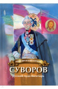 Наталья Иртенина - Суворов русский чудо-богатырь. Биография А.В. Суворова в пересказе для детей обложка книги Наталья Иртенина - Суворов русский чудо-богатырь. Биография А.В. Суворова в пересказе для детей обложка книги